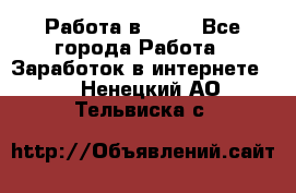 Работа в Avon - Все города Работа » Заработок в интернете   . Ненецкий АО,Тельвиска с.